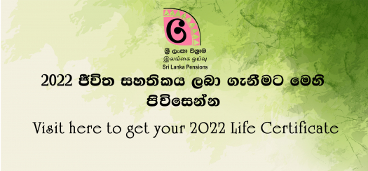 2022 විශ්‍රාමික ජීවිත සහතිකය ලබා ගැනීම සඳහා මෙහි පිවිසෙන්න. Visit here to get your 2022 Life Certificate.